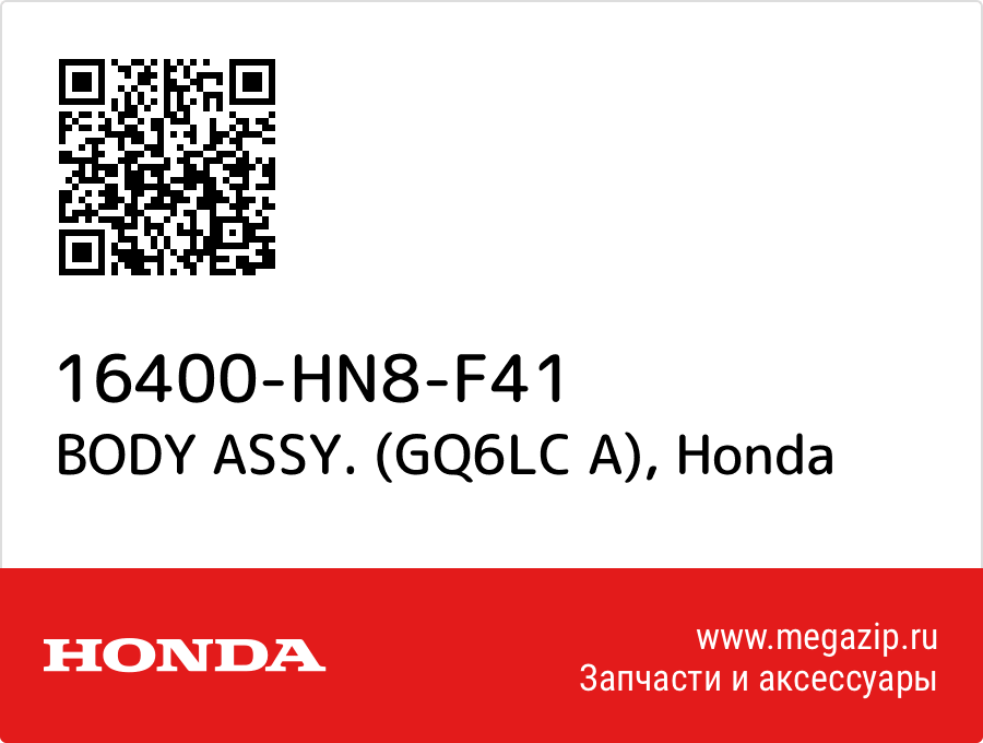 

BODY ASSY. (GQ6LC A) Honda 16400-HN8-F41