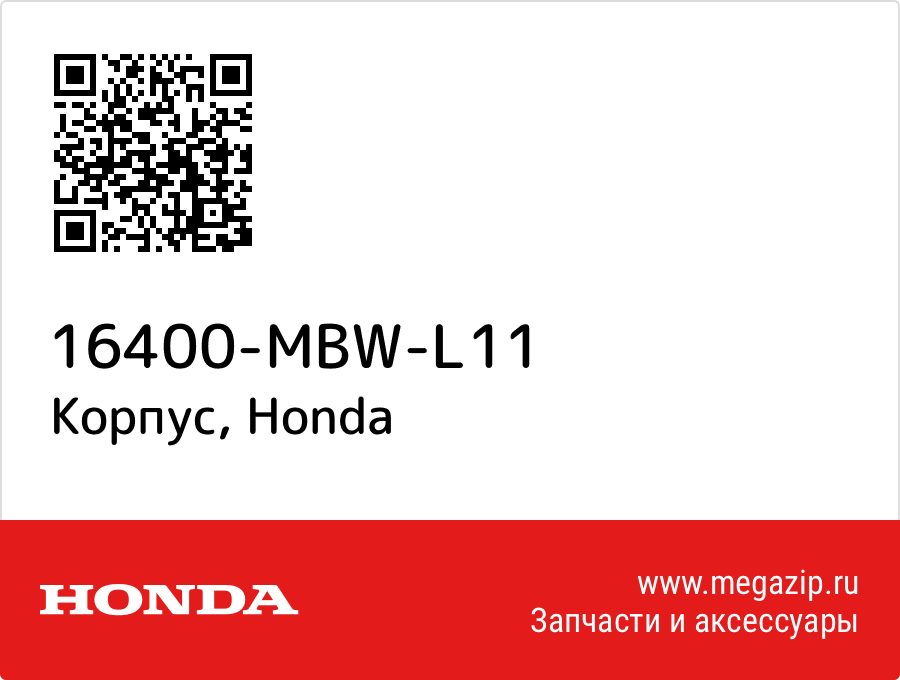 

Корпус Honda 16400-MBW-L11