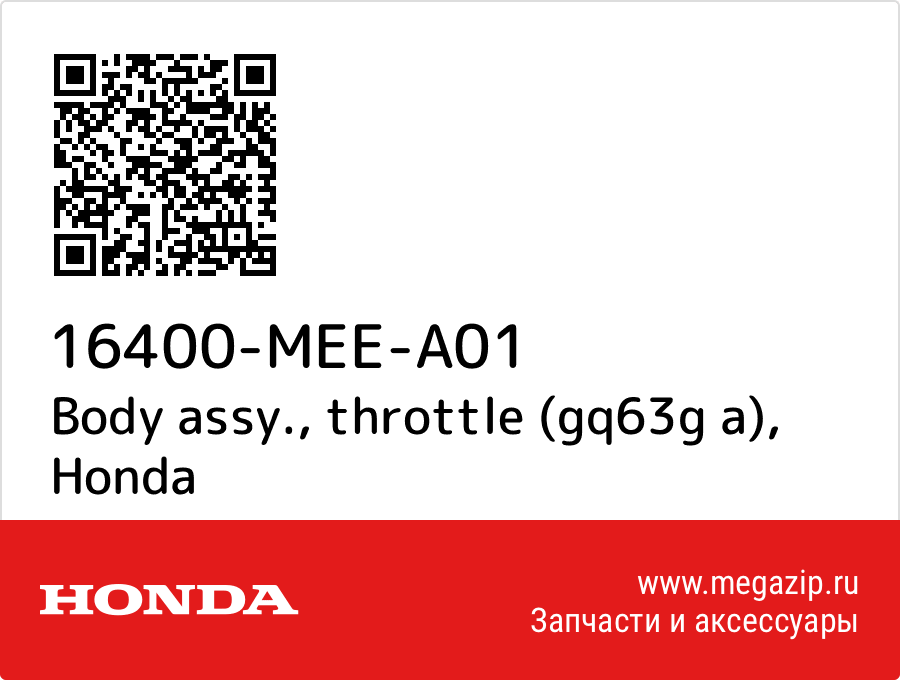 

Body assy., throttle (gq63g a) Honda 16400-MEE-A01