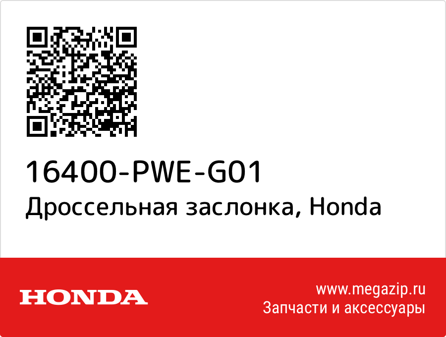 

Дроссельная заслонка Honda 16400-PWE-G01