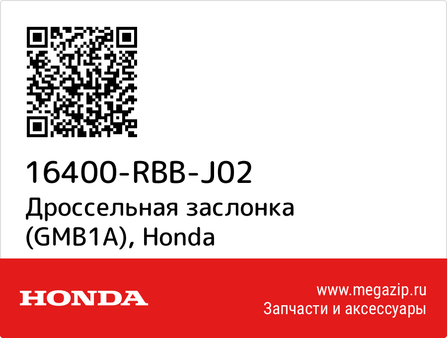 

Дроссельная заслонка (GMB1A) Honda 16400-RBB-J02