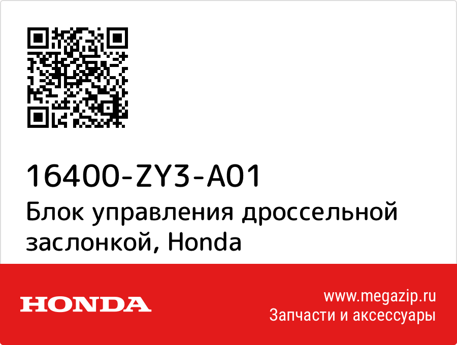 

Дроссельная заслонка Honda 16400-ZY3-A01