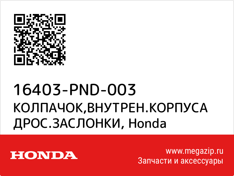 

КОЛПАЧОК,ВНУТРЕН.КОРПУСА ДРОС.ЗАСЛОНКИ Honda 16403-PND-003