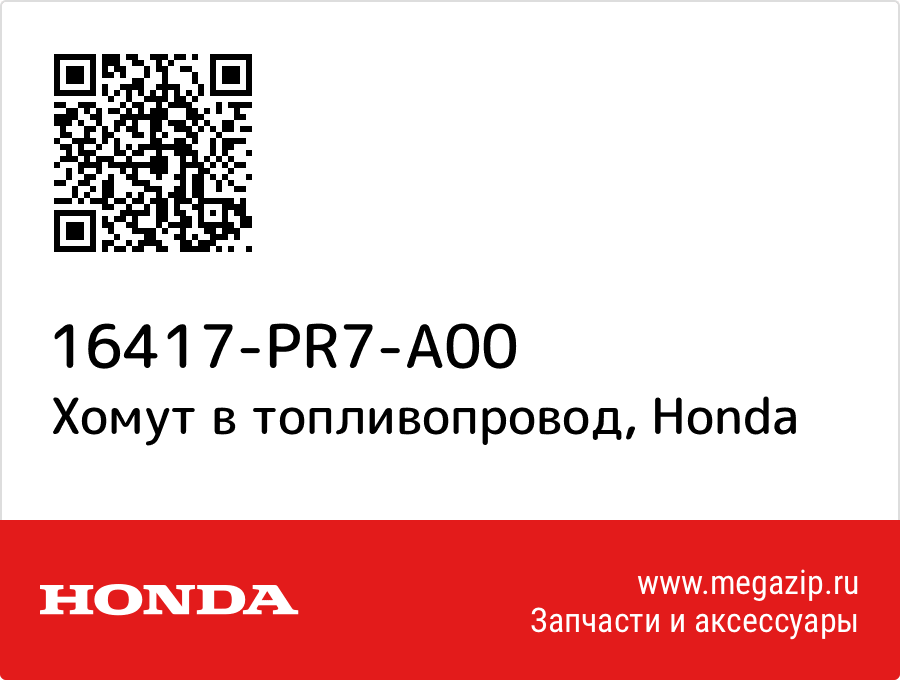 

Хомут в топливопровод Honda 16417-PR7-A00