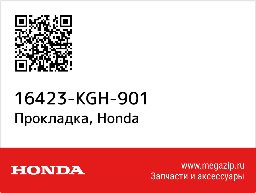 

Прокладка Honda 16423-KGH-901