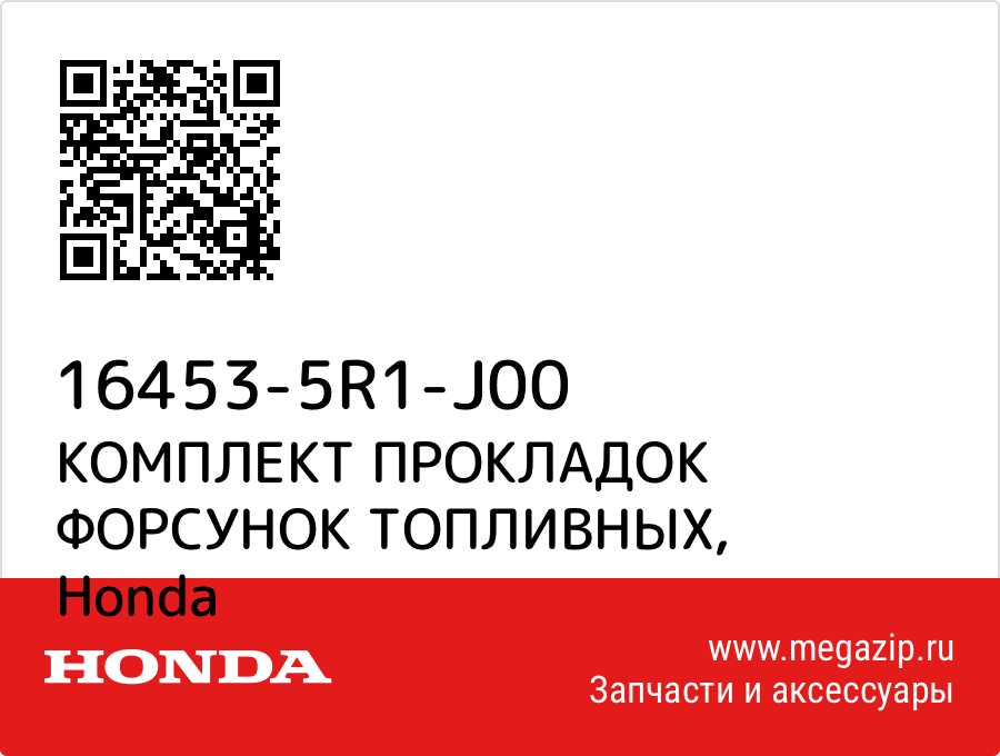 

КОМПЛЕКТ ПРОКЛАДОК ФОРСУНОК ТОПЛИВНЫХ Honda 16453-5R1-J00