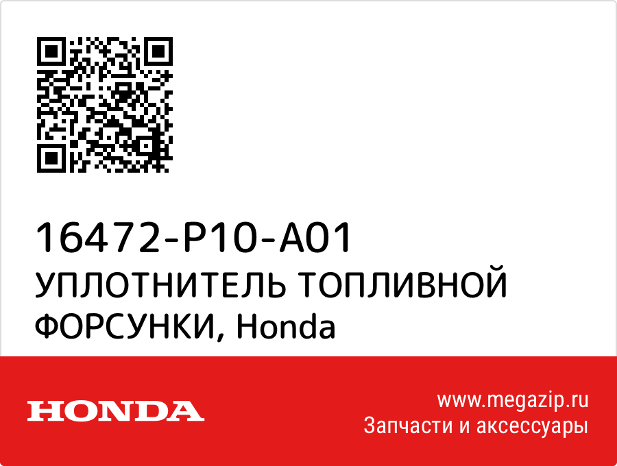 

УПЛОТНИТЕЛЬ ТОПЛИВНОЙ ФОРСУНКИ Honda 16472-P10-A01
