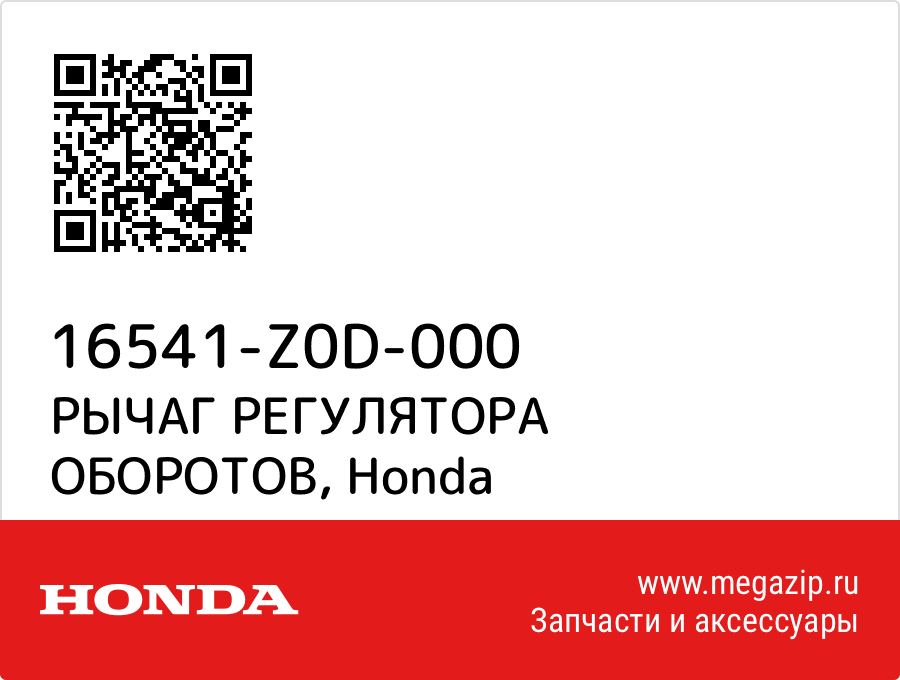 

РЫЧАГ РЕГУЛЯТОРА ОБОРОТОВ Honda 16541-Z0D-000