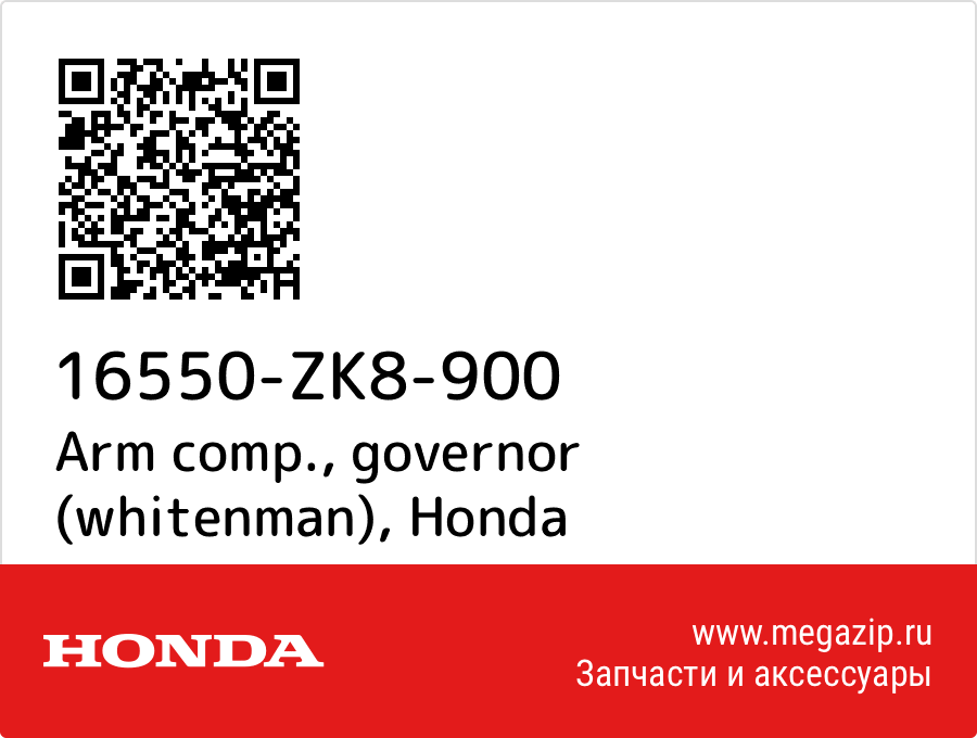 

Arm comp., governor (whitenman) Honda 16550-ZK8-900