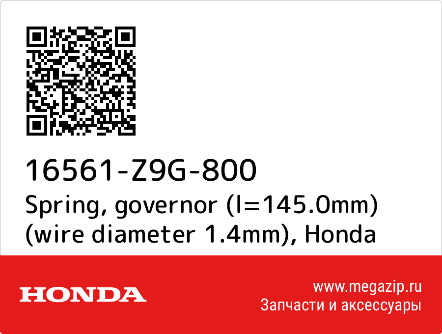 

Spring, governor (l=145.0mm) (wire diameter 1.4mm) Honda 16561-Z9G-800