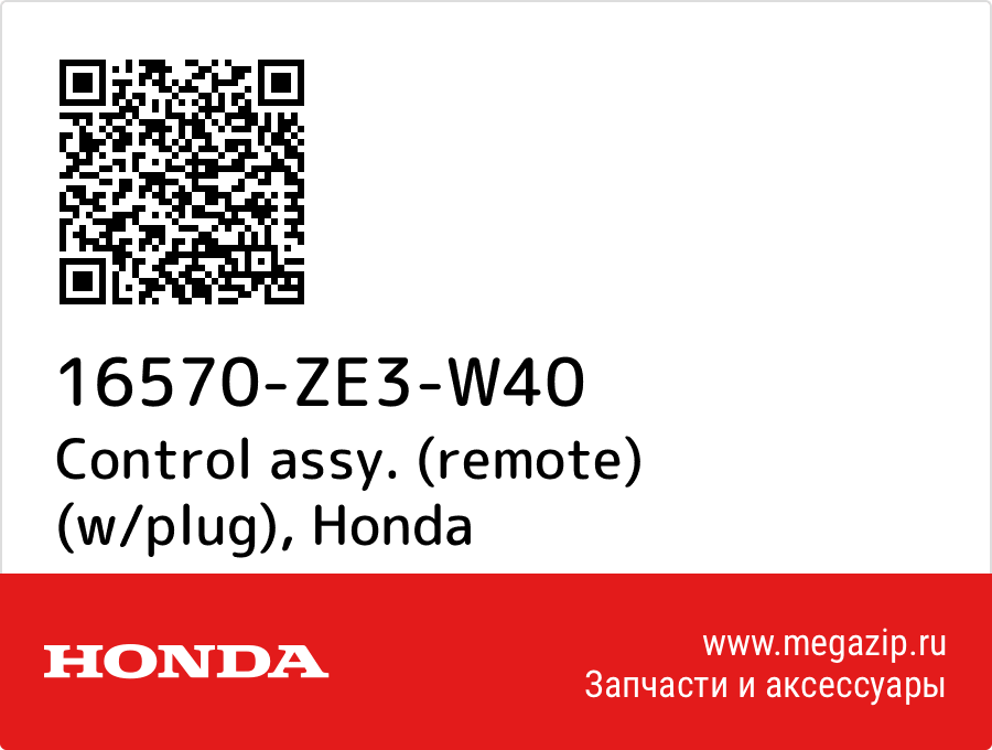 

Control assy. (remote) (w/plug) Honda 16570-ZE3-W40