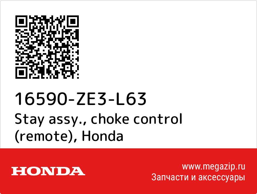 

Stay assy., choke control (remote) Honda 16590-ZE3-L63