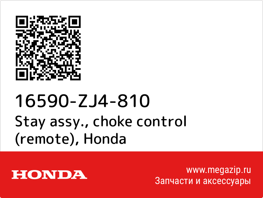 

Stay assy., choke control (remote) Honda 16590-ZJ4-810