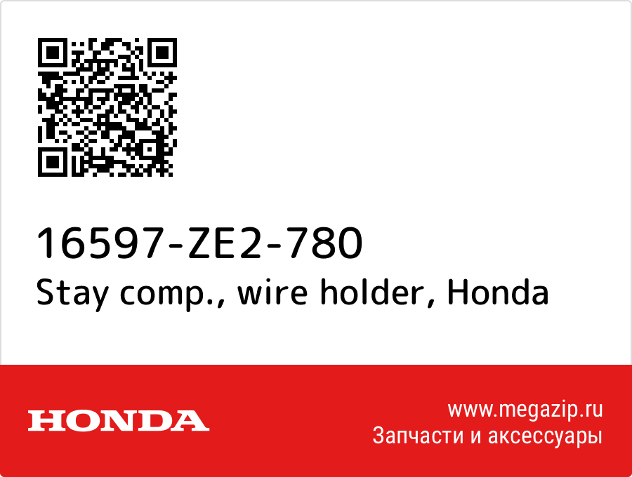Stay comp., wire holder Honda 16597-ZE2-780  - купить со скидкой