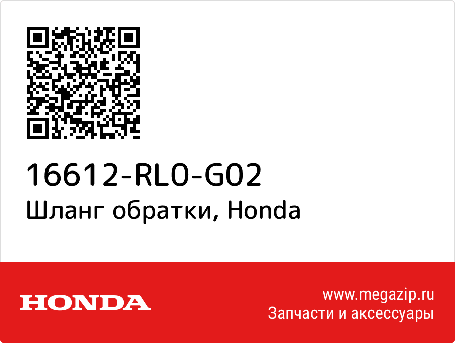 

Шланг обратки Honda 16612-RL0-G02