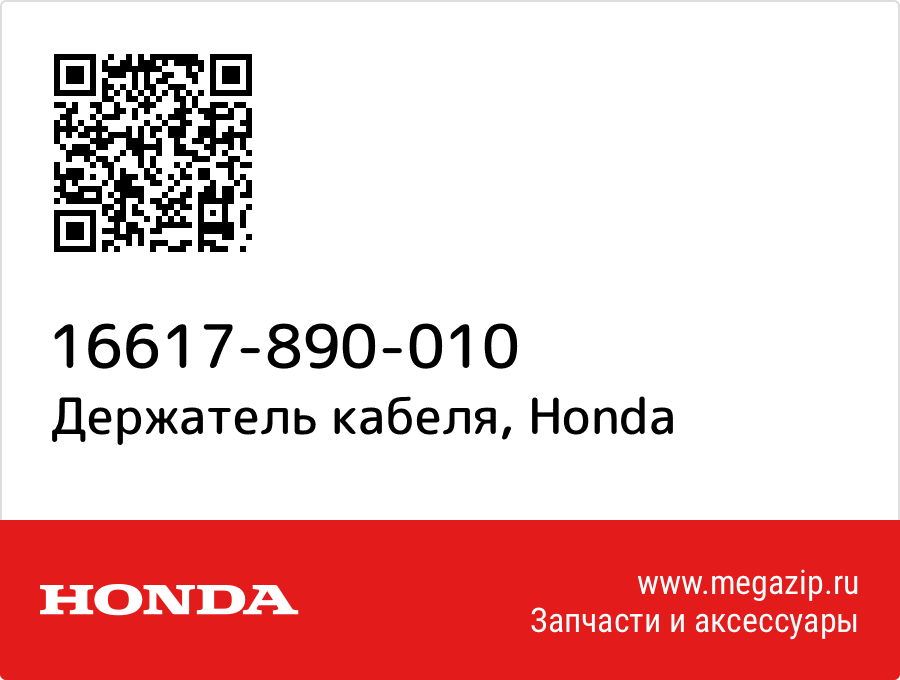 

Держатель кабеля Honda 16617-890-010