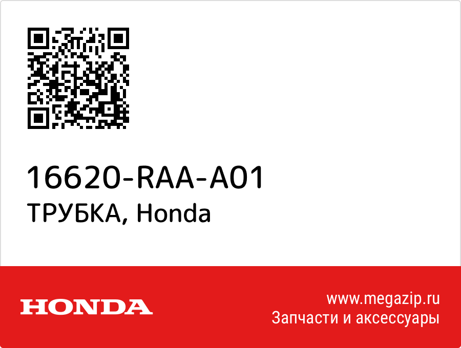 

ТРУБКА Honda 16620-RAA-A01