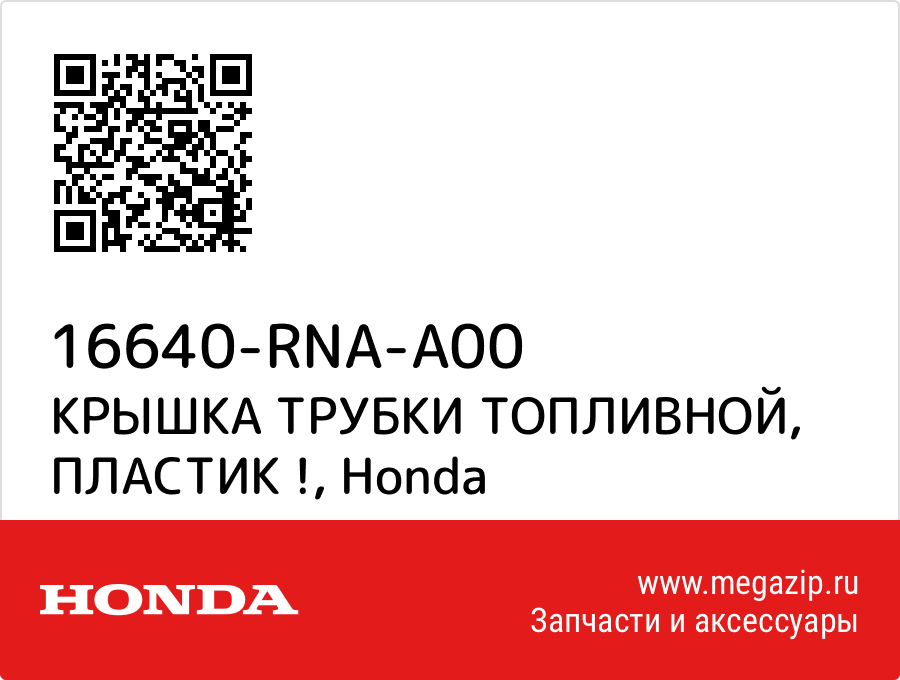 

КРЫШКА ТРУБКИ ТОПЛИВНОЙ, ПЛАСТИК ! Honda 16640-RNA-A00