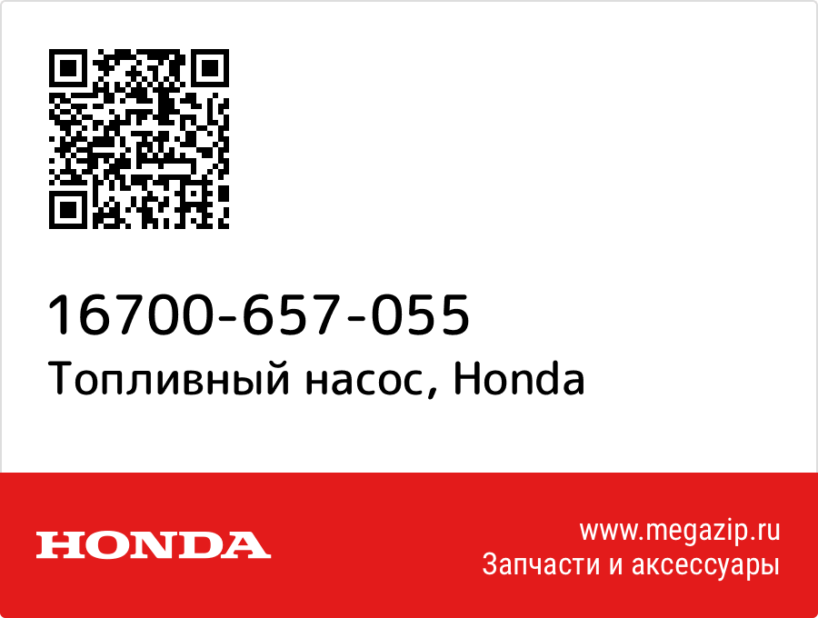 

Топливный насос Honda 16700-657-055