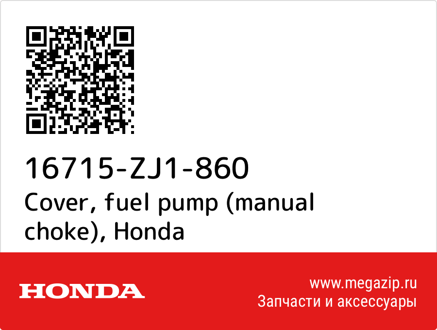 

Cover, fuel pump (manual choke) Honda 16715-ZJ1-860