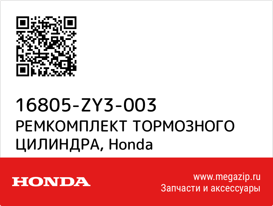 

РЕМКОМПЛЕКТ ТОРМОЗНОГО ЦИЛИНДРА Honda 16805-ZY3-003