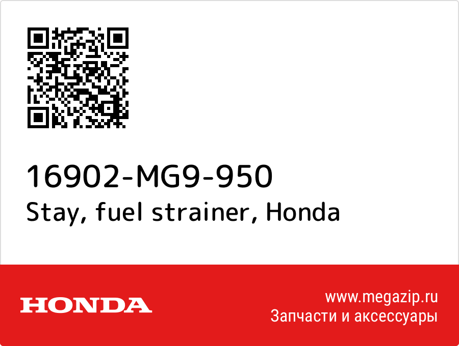 

Stay, fuel strainer Honda 16902-MG9-950