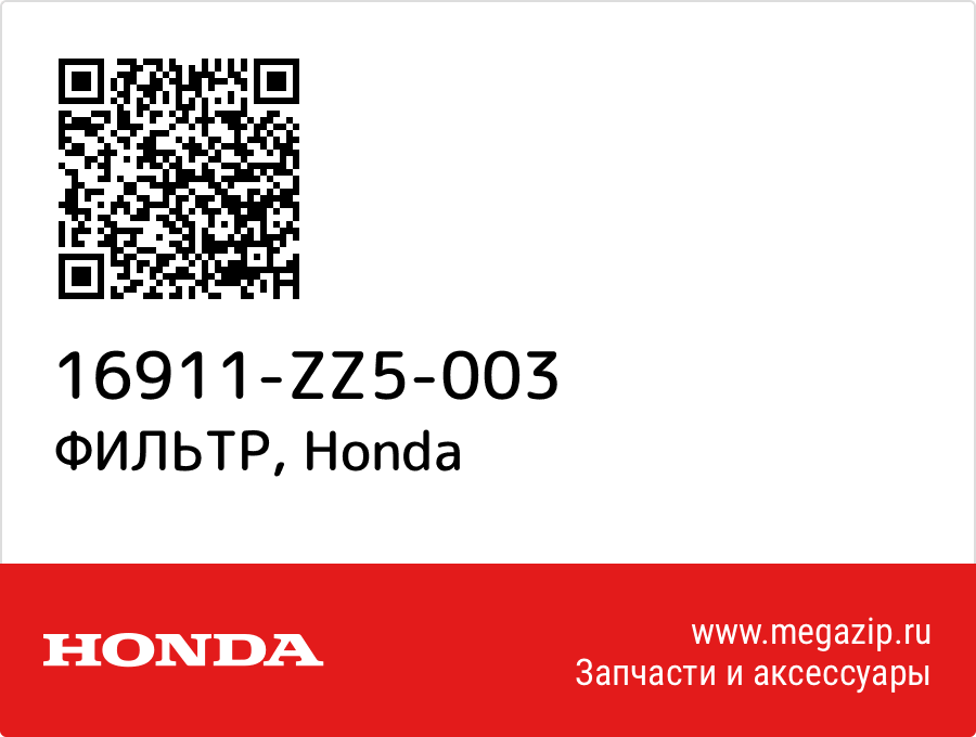 

ФИЛЬТР Honda 16911-ZZ5-003