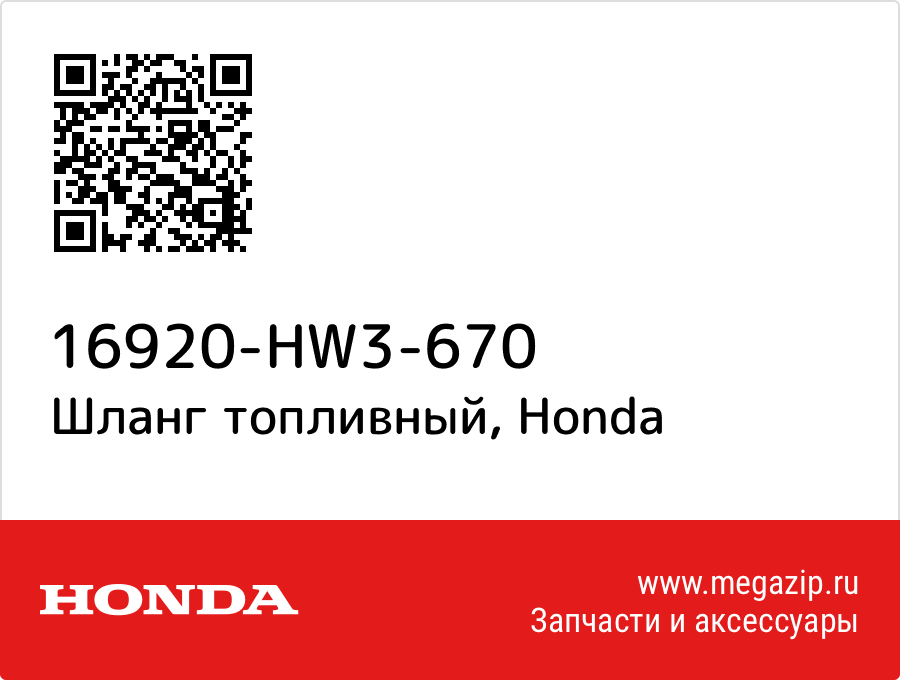 

Шланг топливный Honda 16920-HW3-670