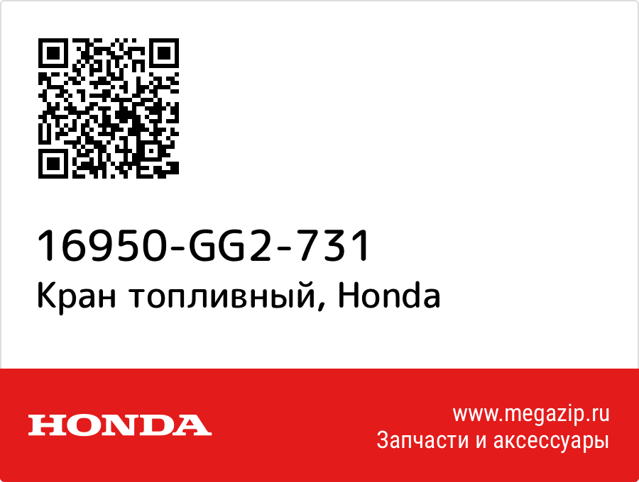 

Кран топливный Honda 16950-GG2-731