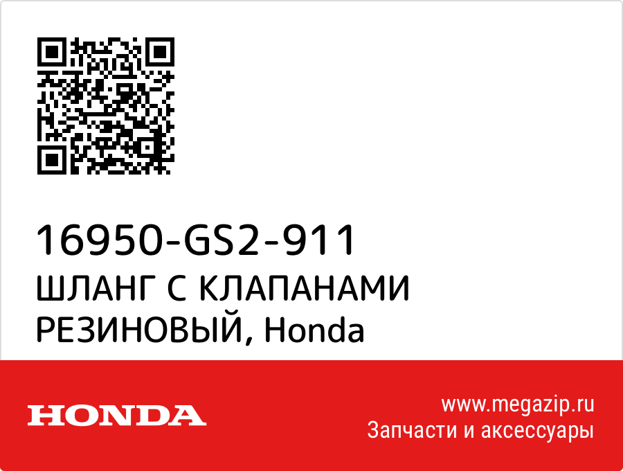 

ШЛАНГ С КЛАПАНАМИ РЕЗИНОВЫЙ Honda 16950-GS2-911