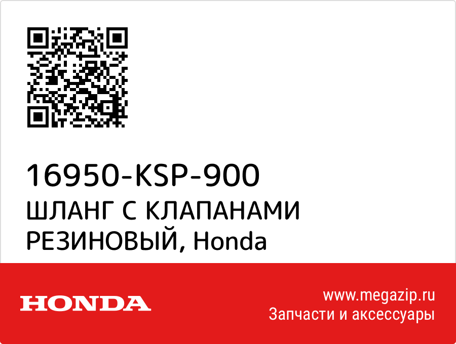 

ШЛАНГ С КЛАПАНАМИ РЕЗИНОВЫЙ Honda 16950-KSP-900