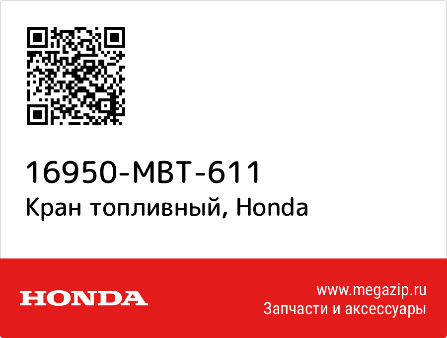 

Кран топливный Honda 16950-MBT-611