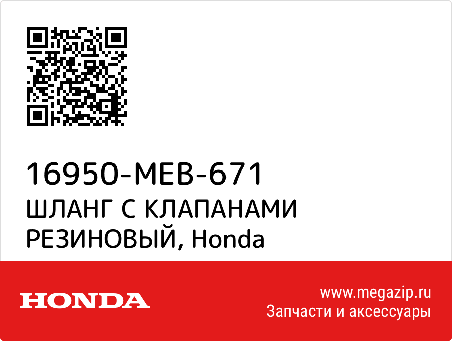 

ШЛАНГ С КЛАПАНАМИ РЕЗИНОВЫЙ Honda 16950-MEB-671