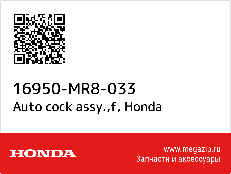 

Auto cock assy.,f Honda 16950-MR8-033