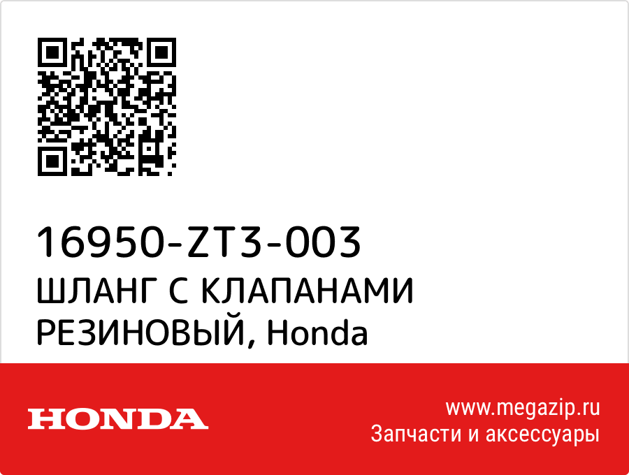 

ШЛАНГ С КЛАПАНАМИ РЕЗИНОВЫЙ Honda 16950-ZT3-003