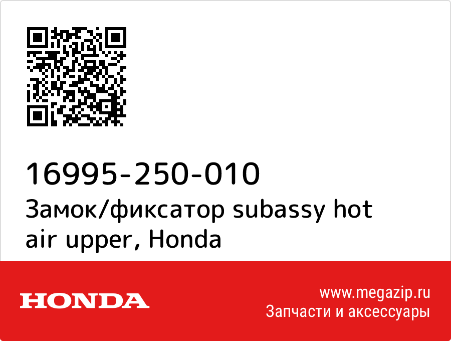 

Замок/фиксатор subassy hot air upper Honda 16995-250-010