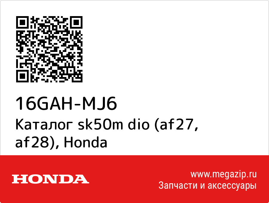 

Каталог sk50m dio (af27, af28) Honda 16GAH-MJ6