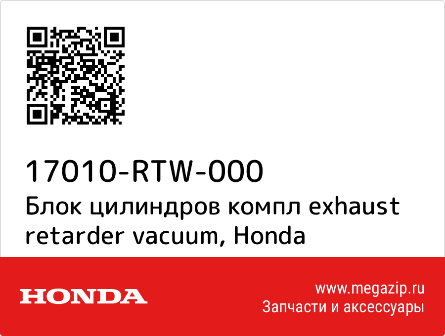 

Блок цилиндров компл exhaust retarder vacuum Honda 17010-RTW-000