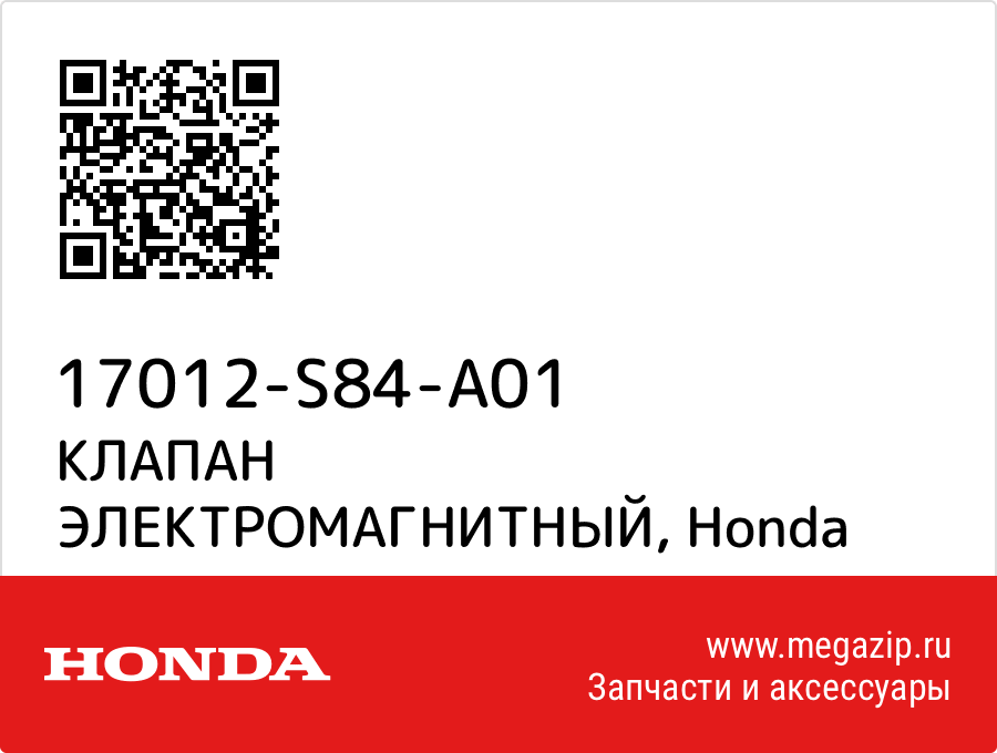 

КЛАПАН ЭЛЕКТРОМАГНИТНЫЙ Honda 17012-S84-A01