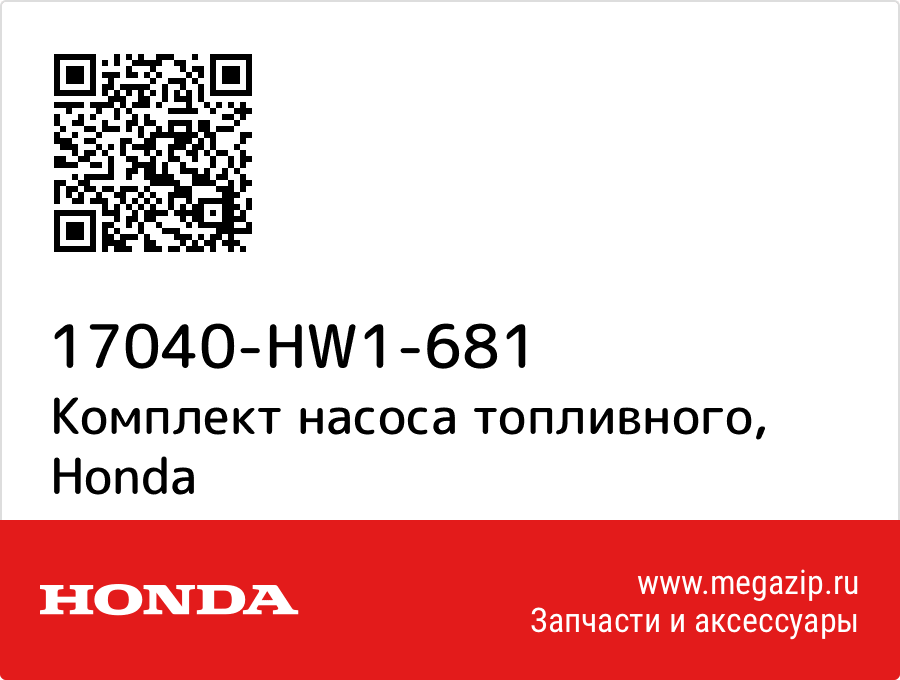 

Комплект насоса топливного Honda 17040-HW1-681