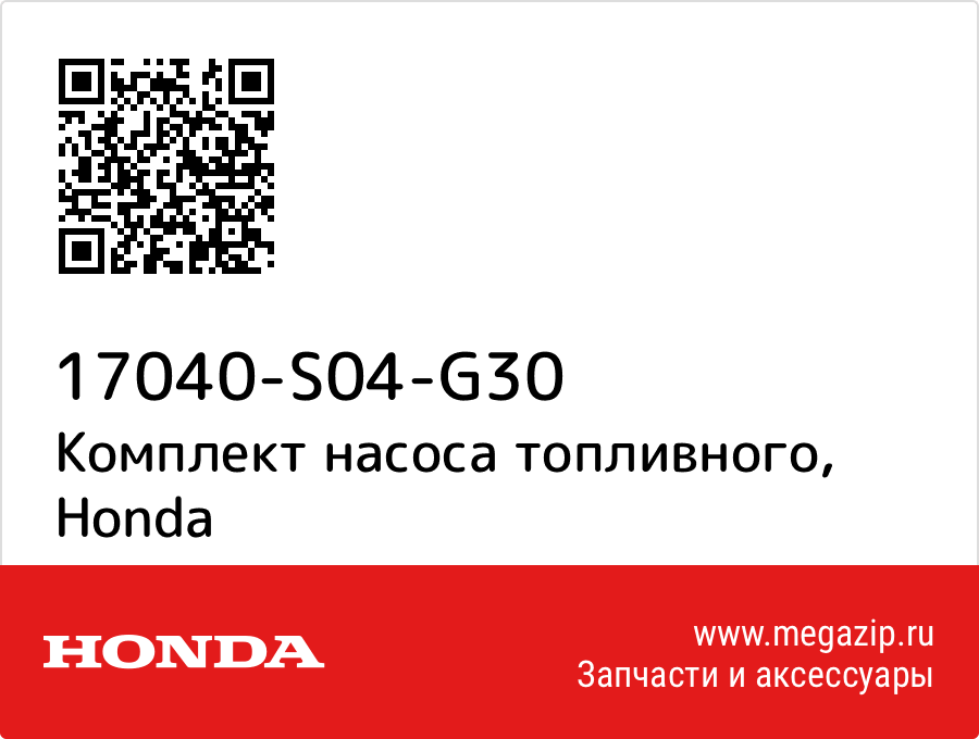 

Комплект насоса топливного Honda 17040-S04-G30