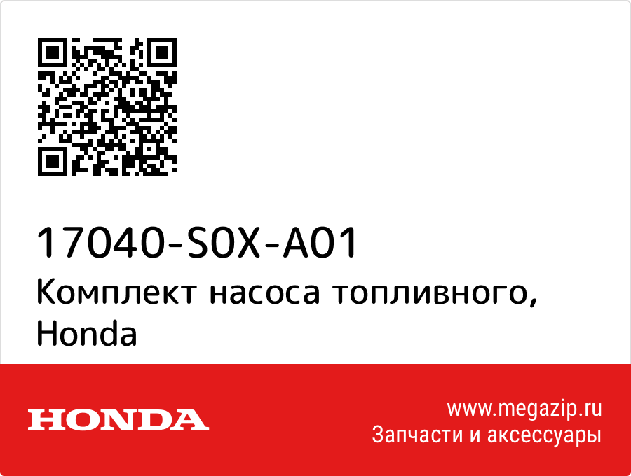 

Комплект насоса топливного Honda 17040-S0X-A01