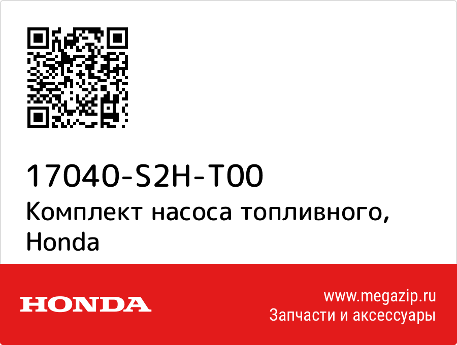 

Комплект насоса топливного Honda 17040-S2H-T00