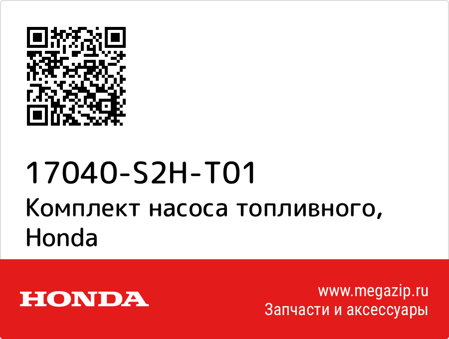 

Комплект насоса топливного Honda 17040-S2H-T01