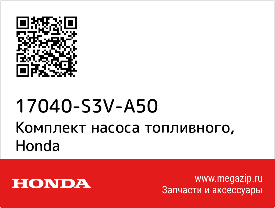 

Комплект насоса топливного Honda 17040-S3V-A50