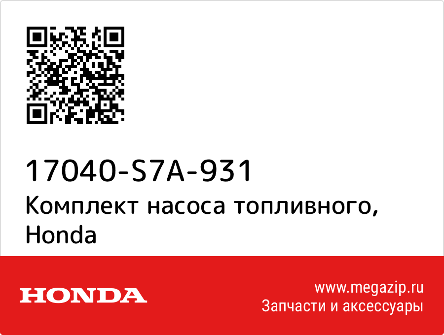 

Комплект насоса топливного Honda 17040-S7A-931