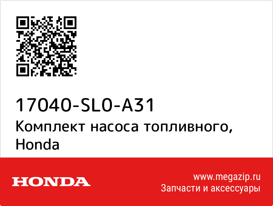 

Комплект насоса топливного Honda 17040-SL0-A31