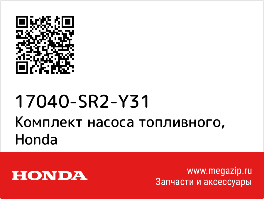 

Комплект насоса топливного Honda 17040-SR2-Y31