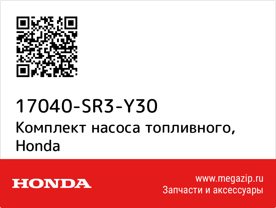

Комплект насоса топливного Honda 17040-SR3-Y30
