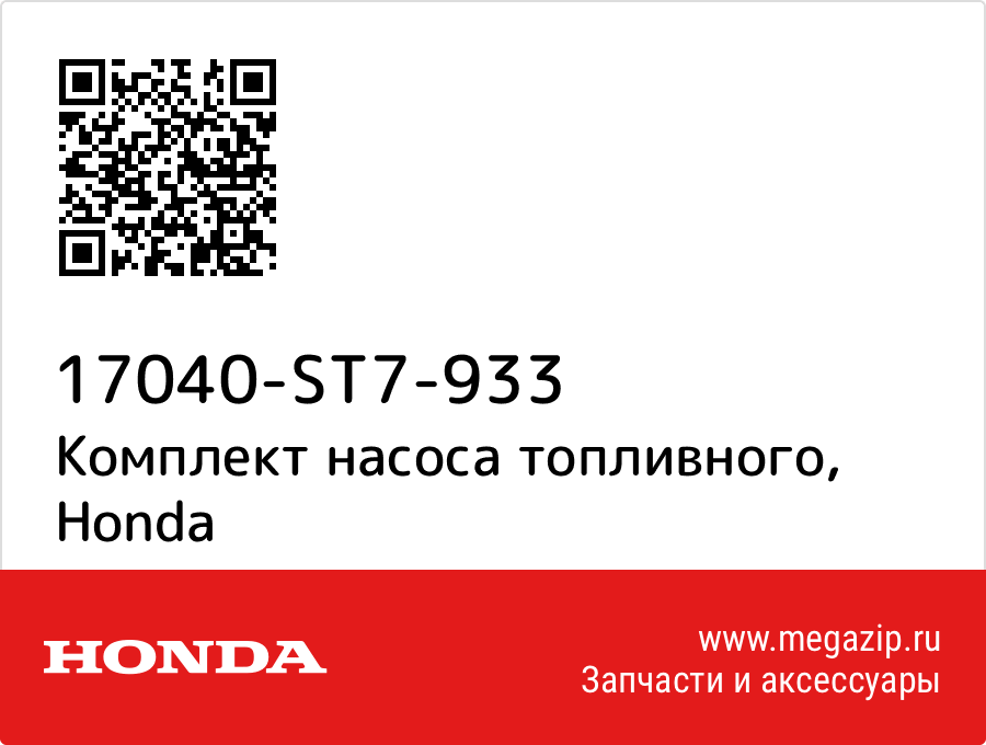 

Комплект насоса топливного Honda 17040-ST7-933